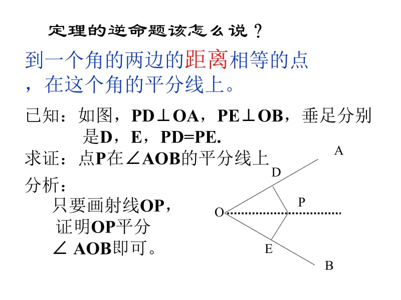 角平分线性质逆定理.ppt_第2页