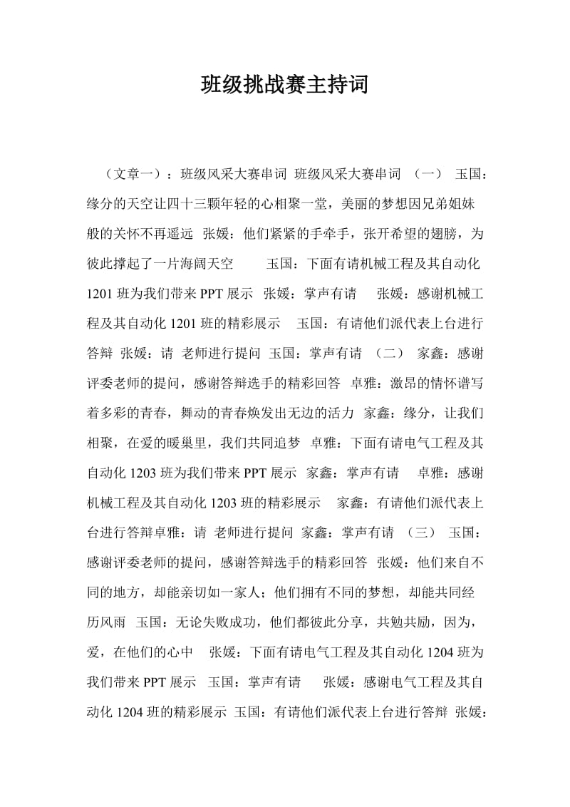 班级挑战赛主持词.doc_第1页