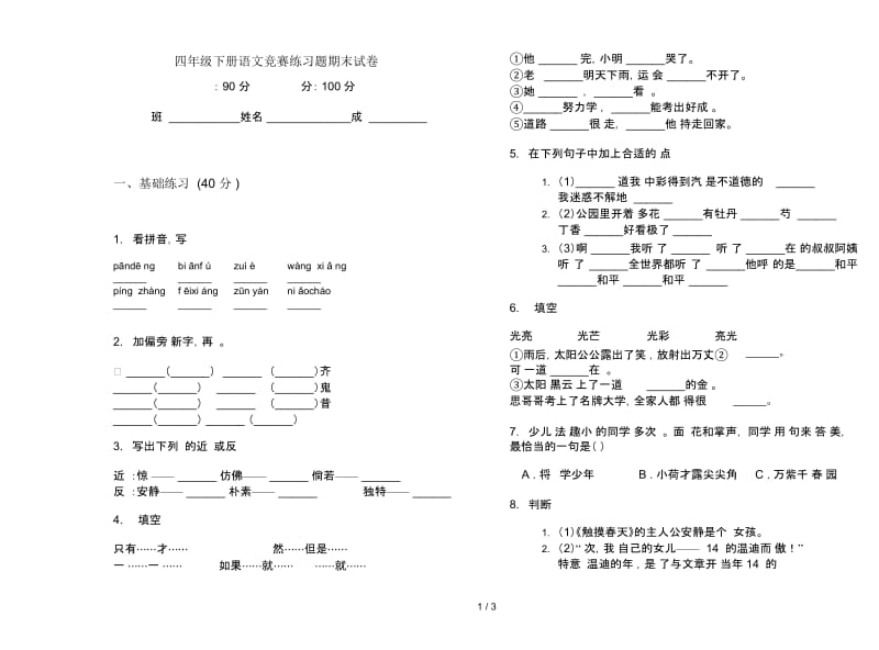 四年级下册语文竞赛练习题期末试卷.docx_第1页