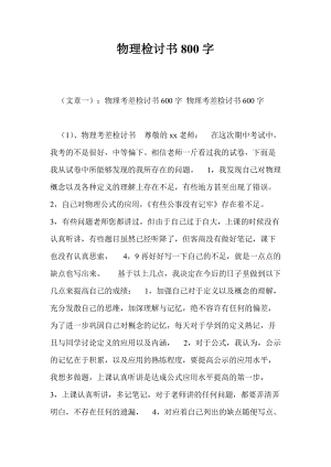 物理检讨书800字.doc