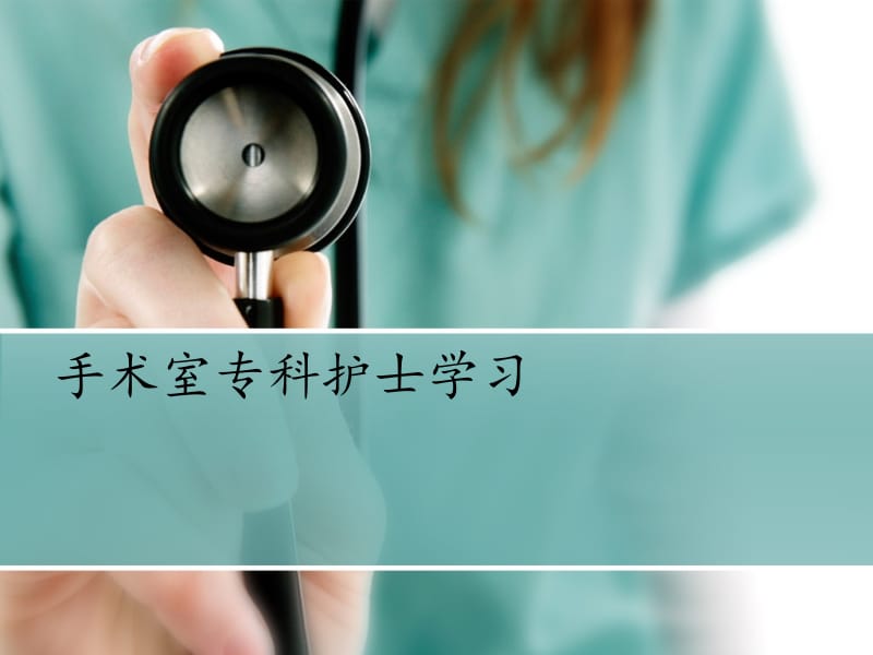 《专科护士学习》课件.ppt_第1页