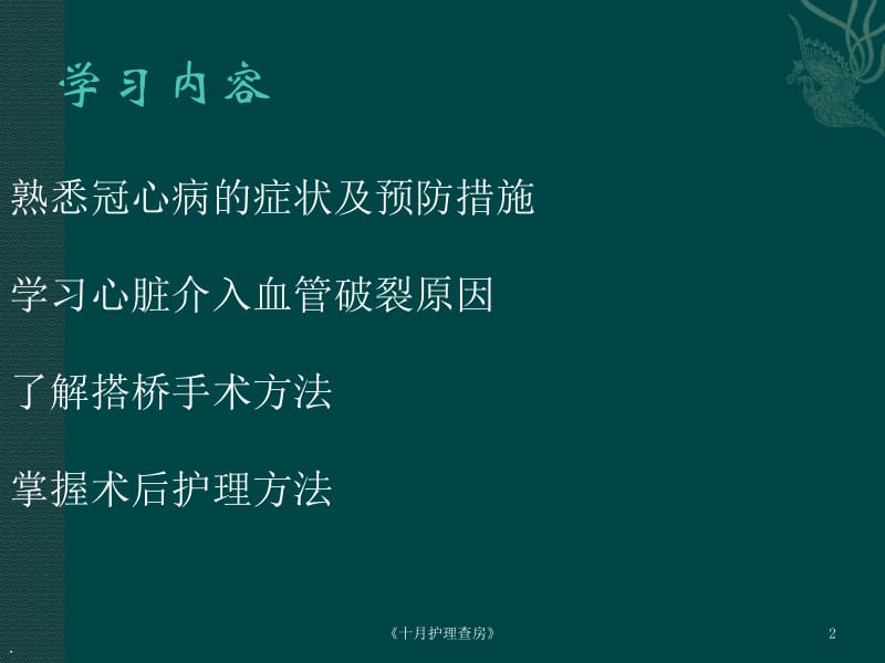 《十月护理查房》课件.pptx_第2页