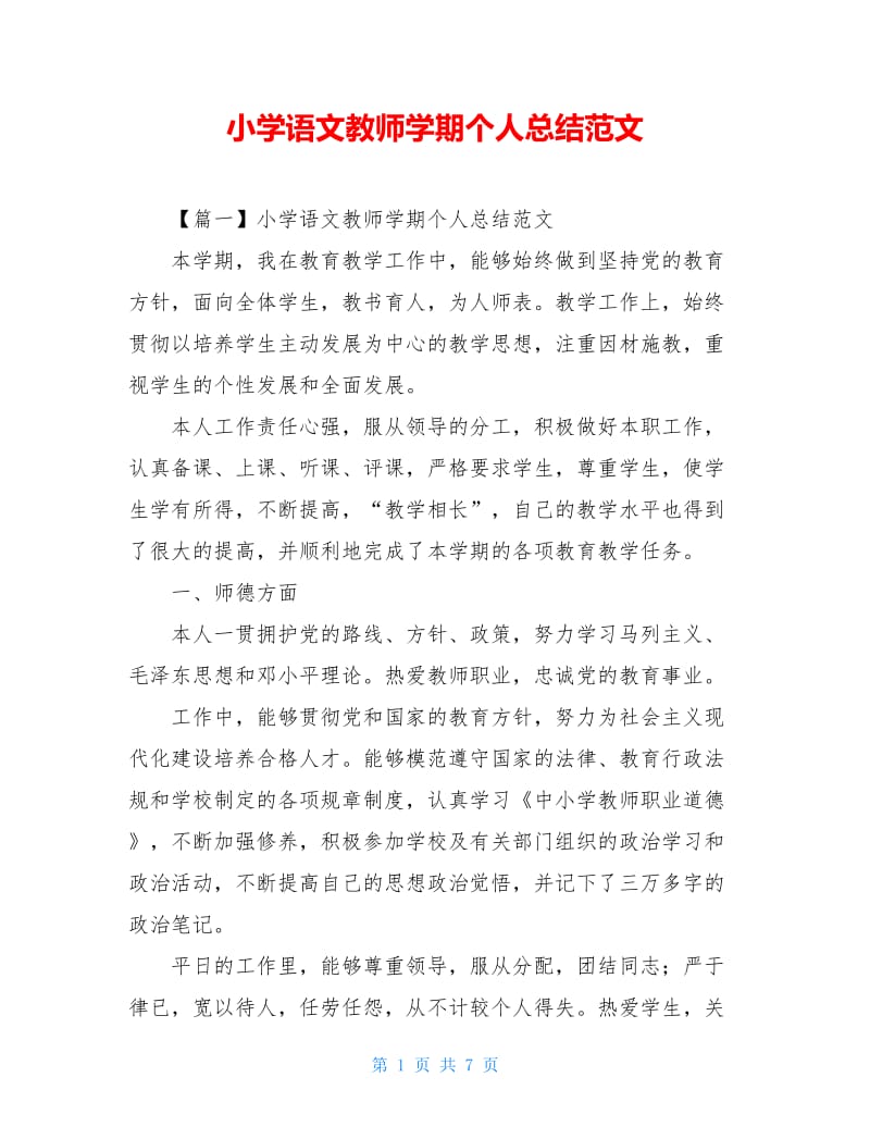 小学语文教师学期个人总结范文_1.doc_第1页