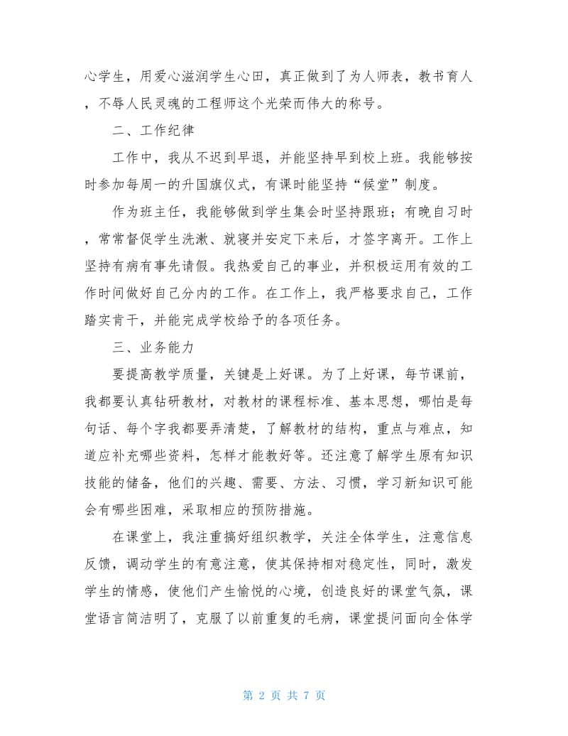 小学语文教师学期个人总结范文_1.doc_第2页