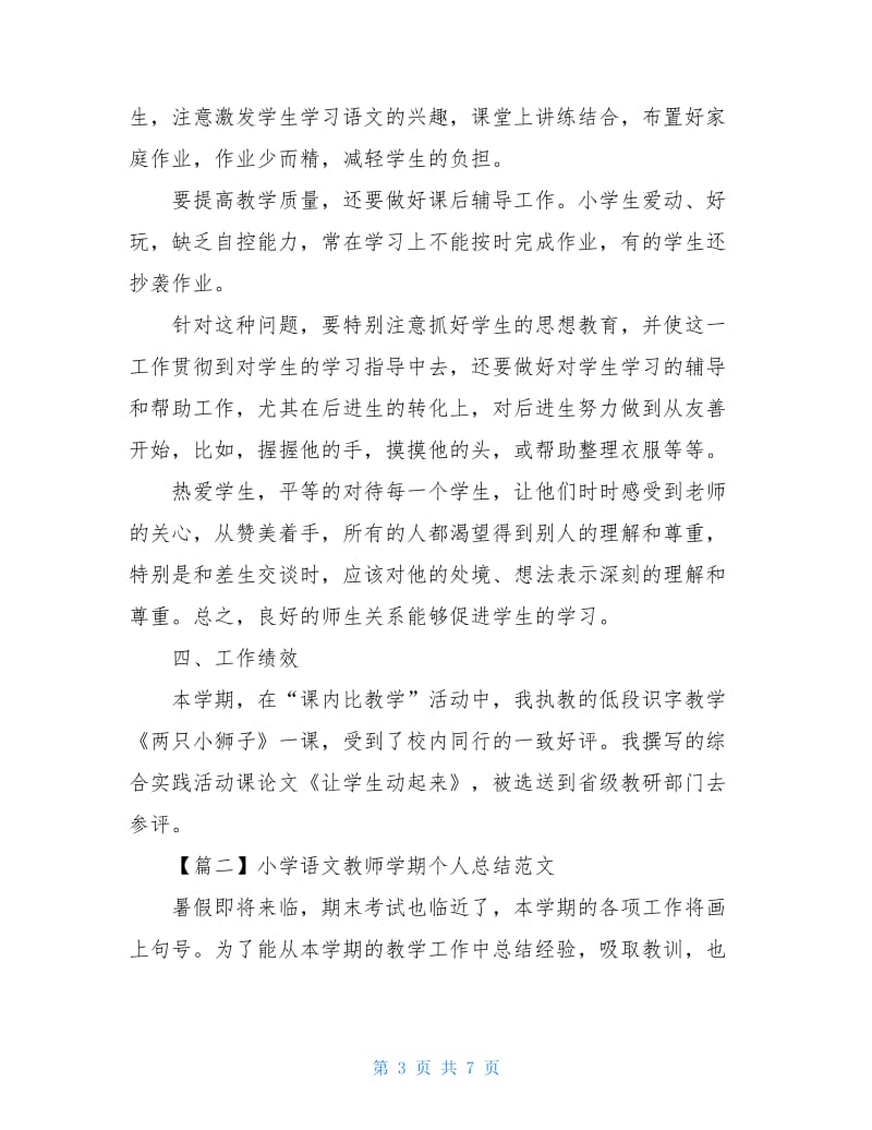 小学语文教师学期个人总结范文_1.doc_第3页