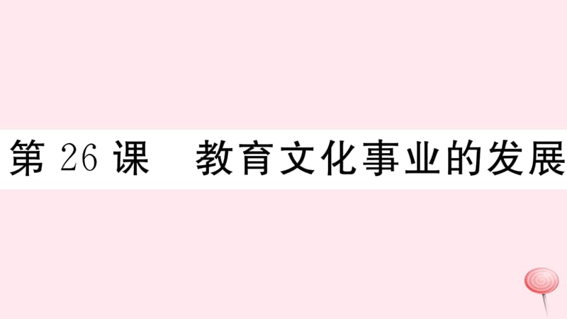 （安徽专版）2019秋八年级历史上册 第八单元 近代经济、社会生活与教育文化事业的发展 26 教育文化事业的发展习题课件 新人教版.ppt_第1页