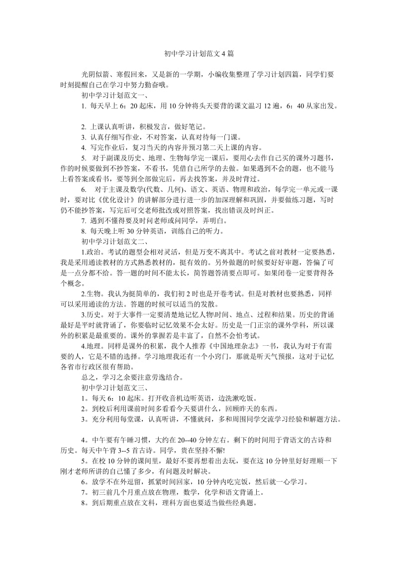 《初中学习计划范文4篇》.doc_第1页