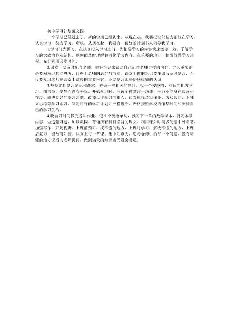 《初中学习计划范文4篇》.doc_第2页