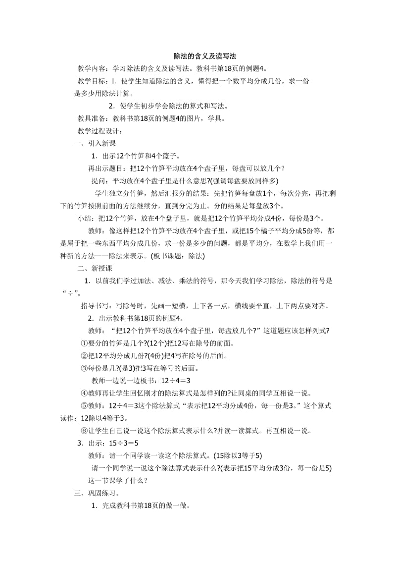 除法的含义及读写法教学设计.doc_第1页