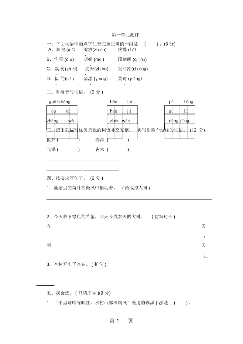 四年级下语文单元测评第一单元苏教版.docx_第1页