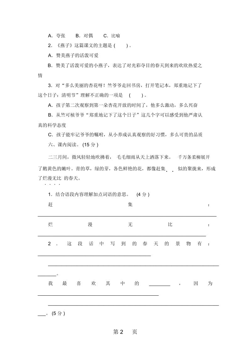 四年级下语文单元测评第一单元苏教版.docx_第2页