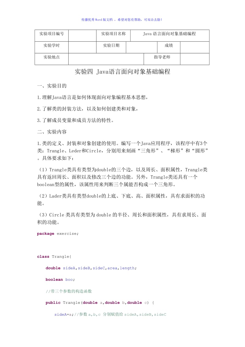 实验四Java语言面向对象基础编程Word版.doc_第1页