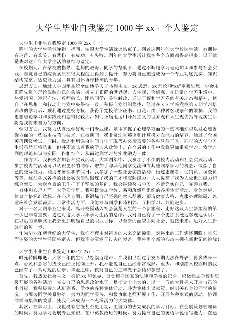 大学生毕业自我鉴定1000字 - 个人鉴定 .doc_第1页