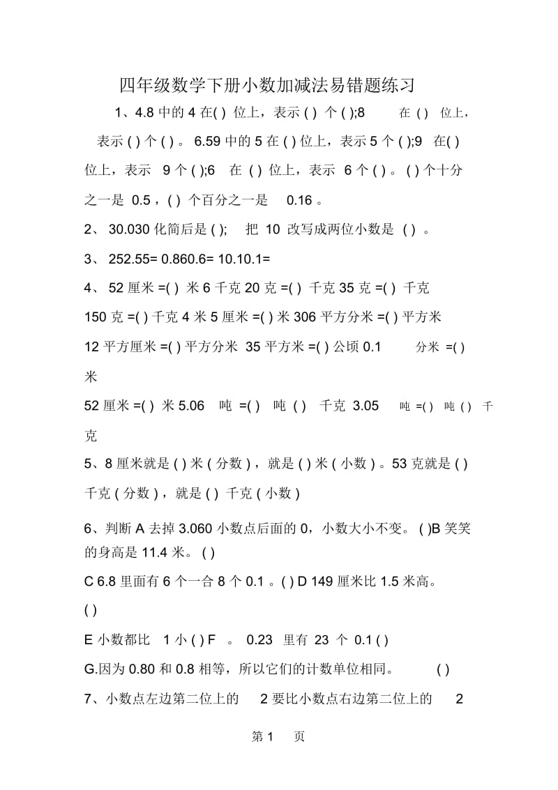 四年级数学下册小数加减法易错题练习.docx_第1页