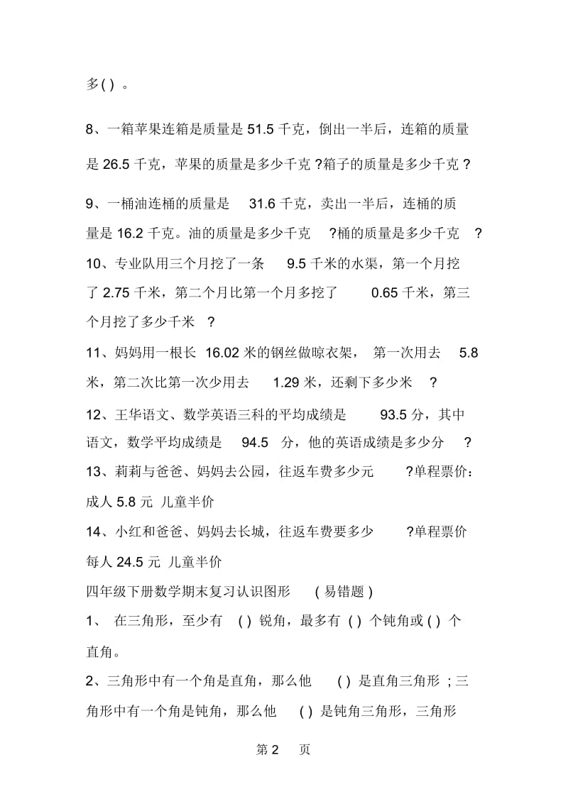 四年级数学下册小数加减法易错题练习.docx_第2页