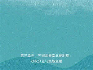 （东营专版）2019年中考历史复习 第三单元 三国两晋南北朝时期 政权分立与民族交融课件.ppt