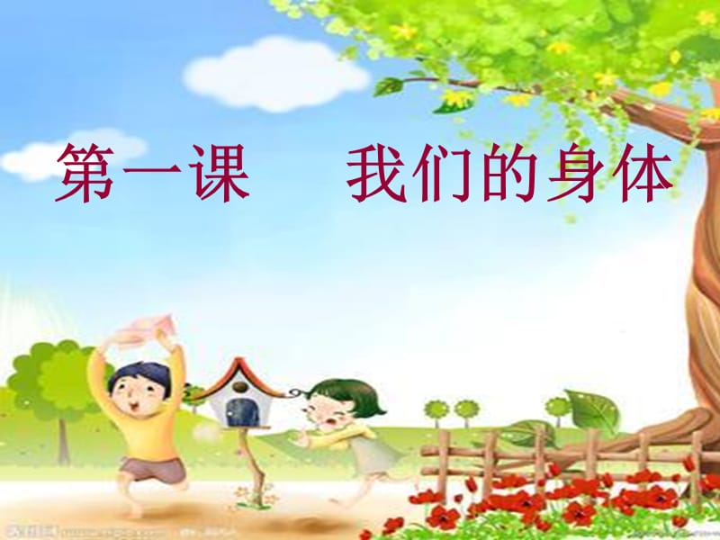 小学卫生课第一册第一课1.ppt_第1页