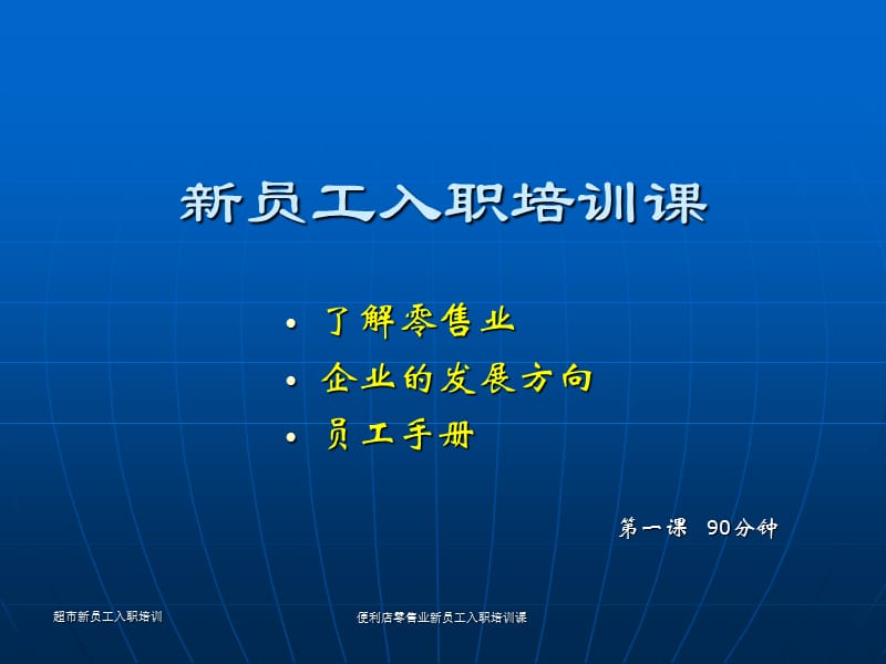 便利店零售业新员工入职培训课课件.ppt_第1页