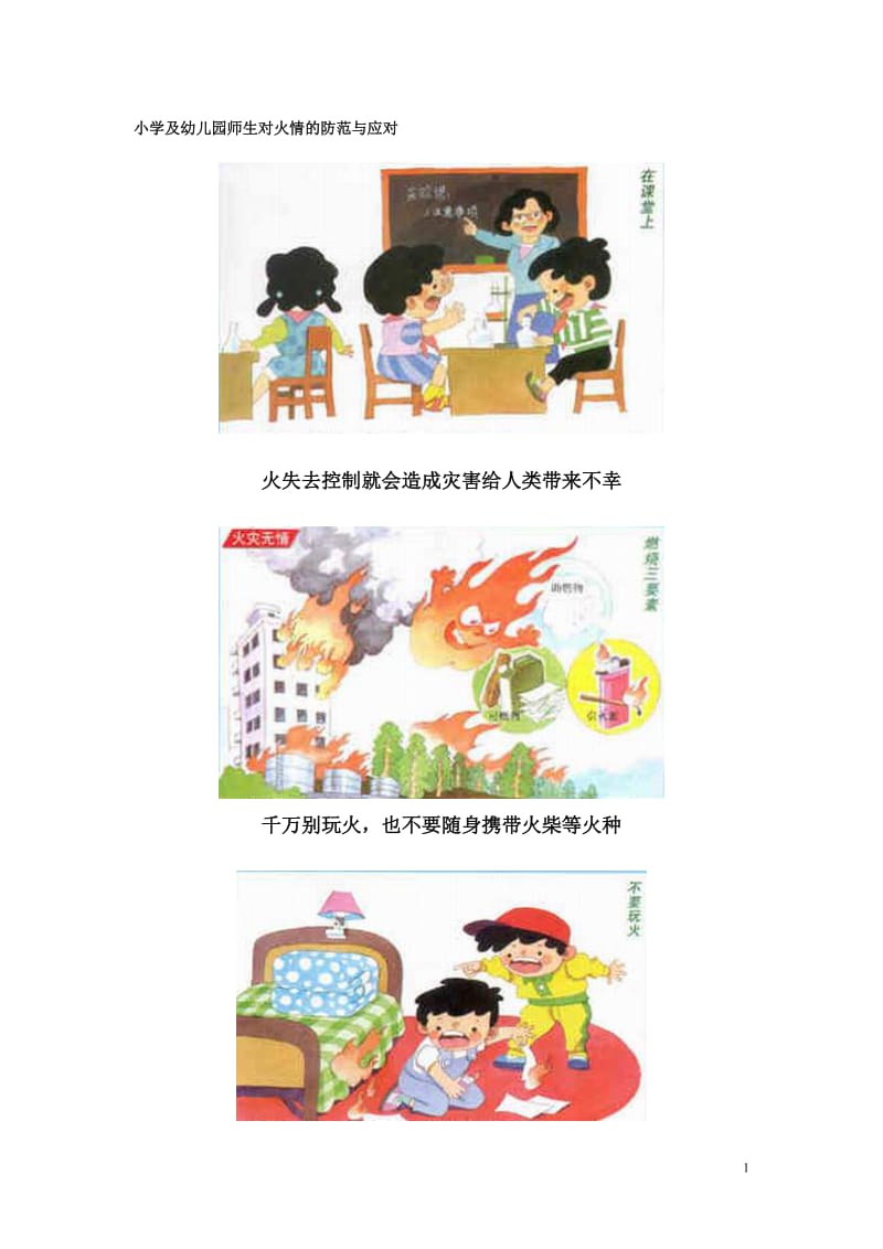 幼儿园安全教育图片.doc_第1页