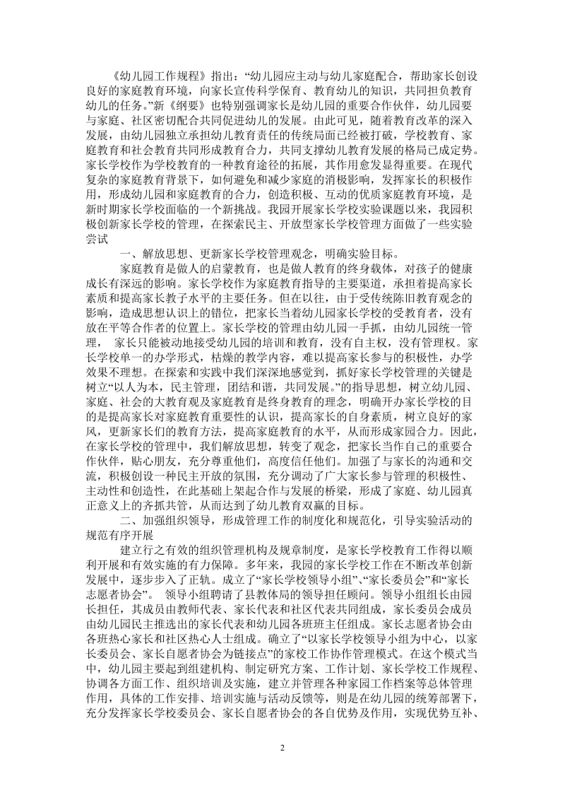 新时期幼儿园家长学校管理方法研究实验中期报告.doc_第2页