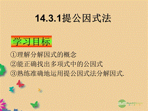 八年级数学下册1431提公因式法课件新人教版.ppt