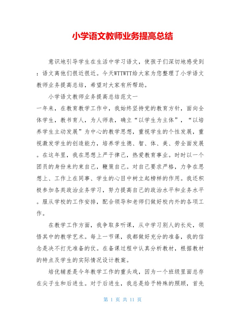 小学语文教师业务提高总结.doc_第1页