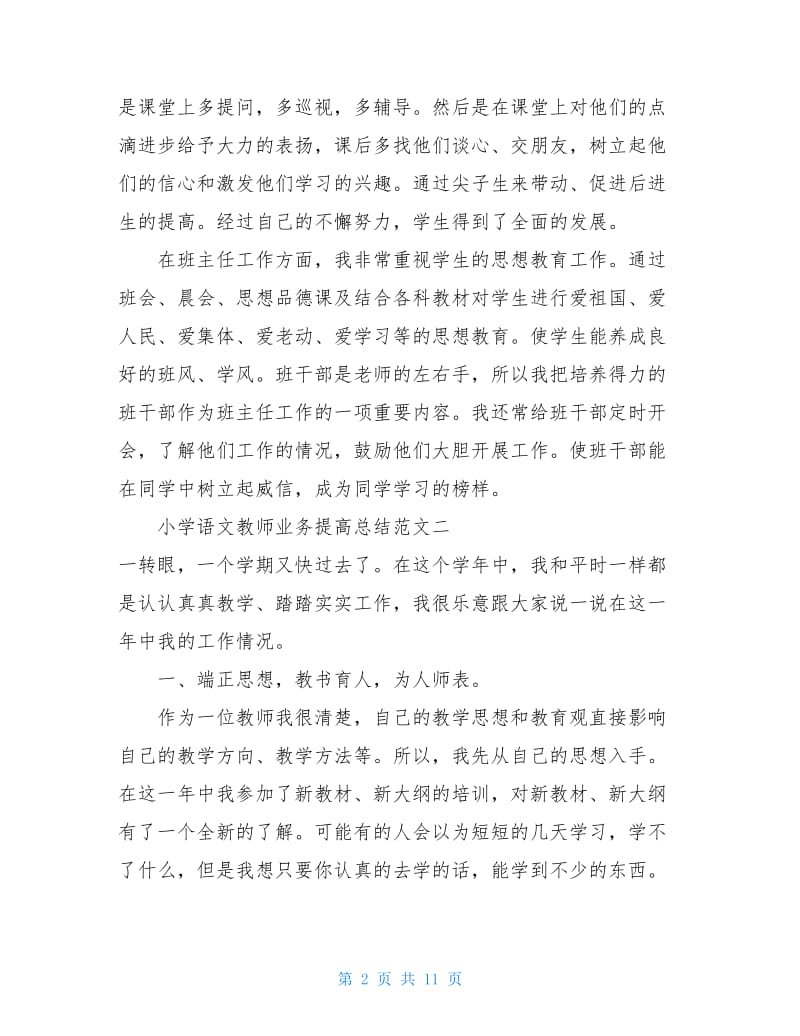 小学语文教师业务提高总结.doc_第2页