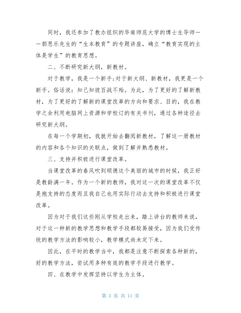 小学语文教师业务提高总结.doc_第3页