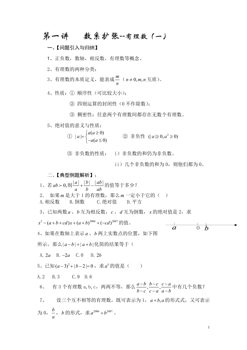 初一数学资料培优汇总(精华).doc_第1页