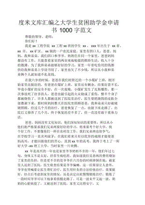 大学生贫困助学金申请书1000字范文.docx