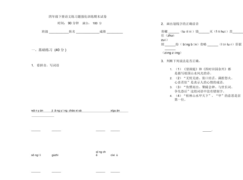 四年级下册语文练习题强化训练期末试卷.docx_第1页