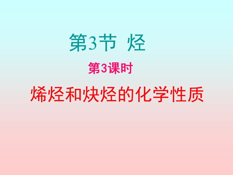 烯烃和炔烃的化学性质_第三课时.ppt_第1页