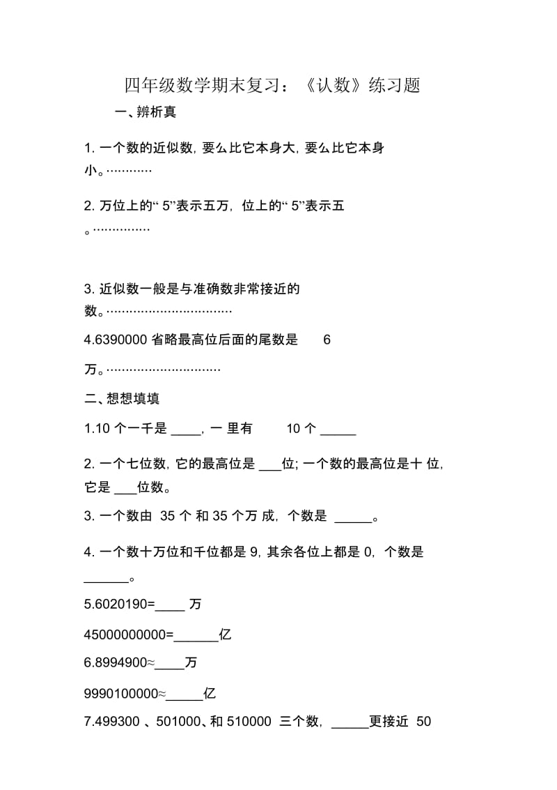 四年级数学期末复习：《认数》练习题.docx_第1页