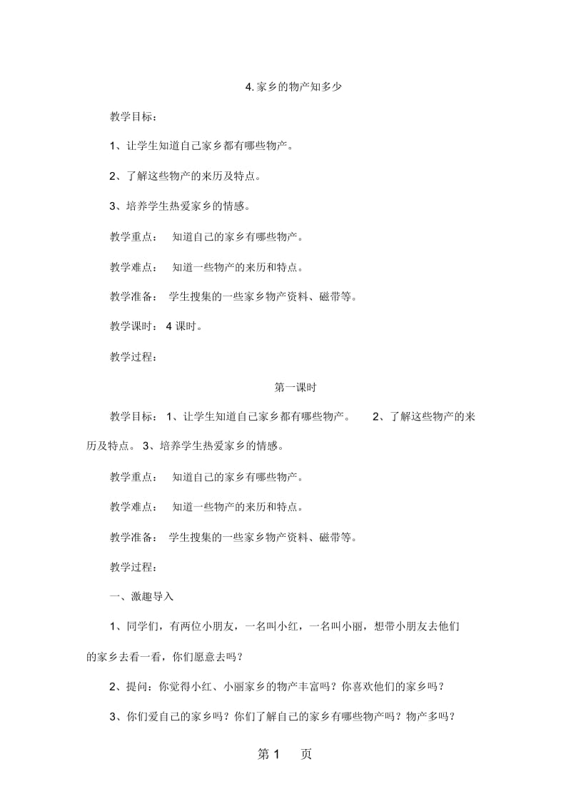 四年级下品德与社会教案家乡物产知多少未来版.docx_第1页