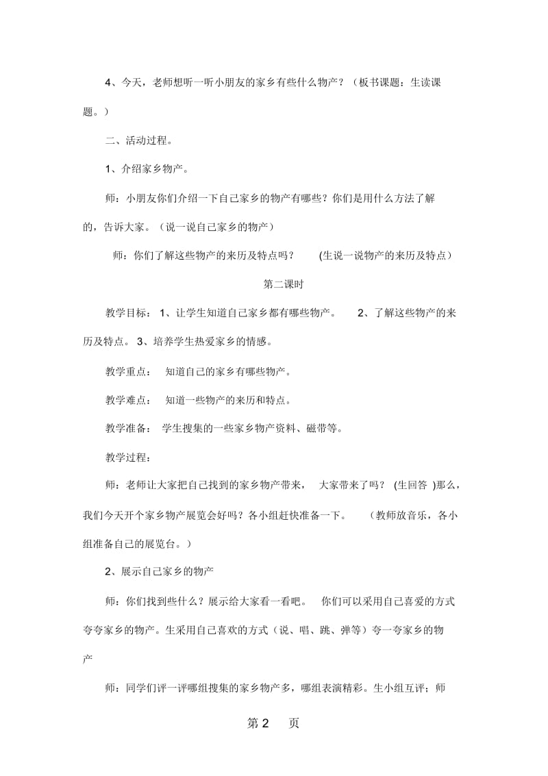 四年级下品德与社会教案家乡物产知多少未来版.docx_第2页