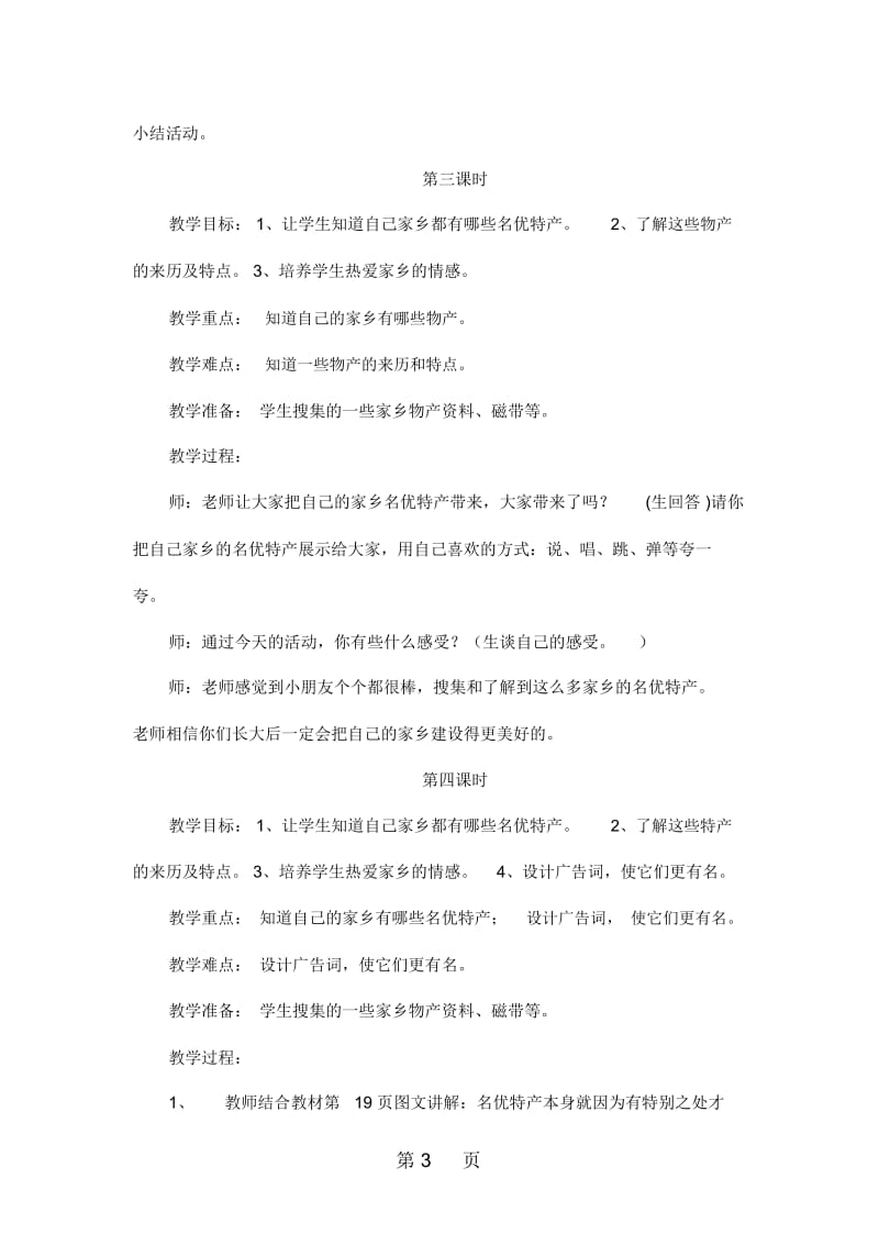 四年级下品德与社会教案家乡物产知多少未来版.docx_第3页