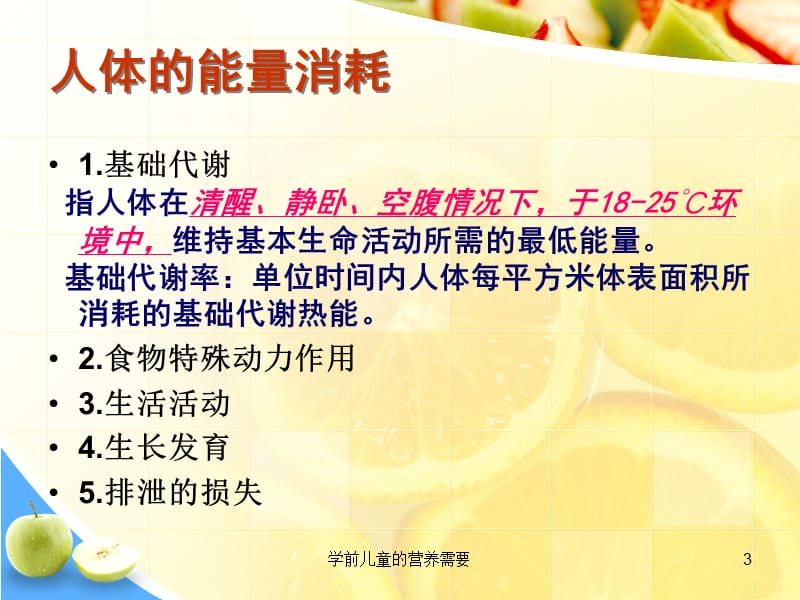 学前儿童的营养需要课件.ppt_第3页