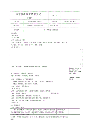 地下模板施工技术交底.docx