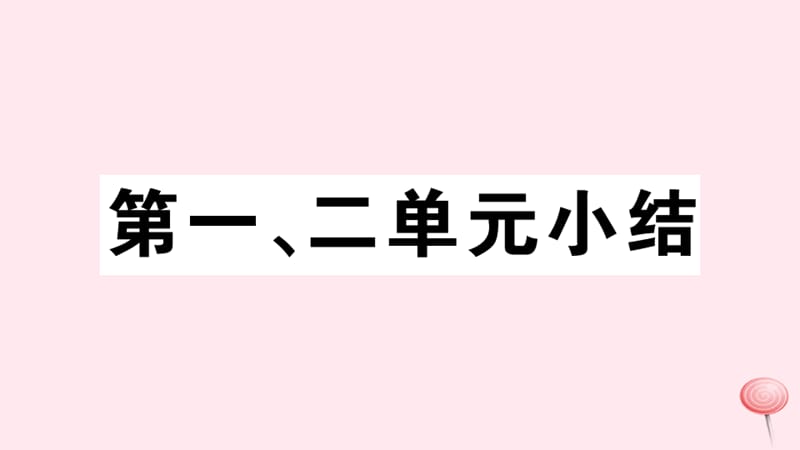 （安徽专版）2019秋八年级历史上册 第一二单元小结习题课件 新人教版.ppt_第1页