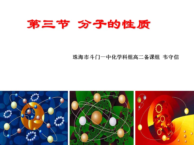 分子的性质2.ppt_第1页