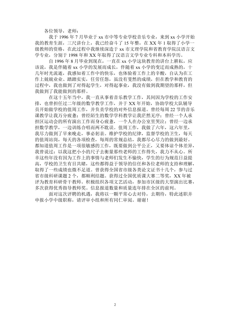 教师申报小学中级职称述职报告_0.doc_第2页