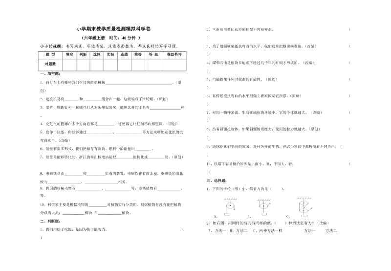 小学期末教学质量检测模拟科学卷（六年级上册 .doc_第1页