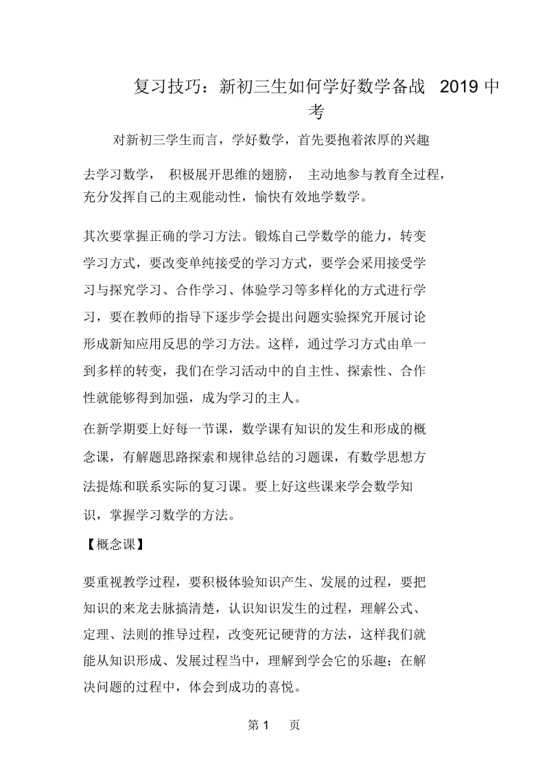 复习技巧：新初三生如何学好数学备战中考.docx_第1页