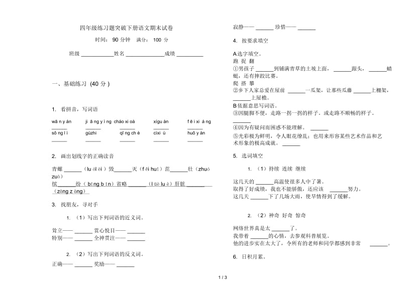 四年级练习题突破下册语文期末试卷.docx_第1页