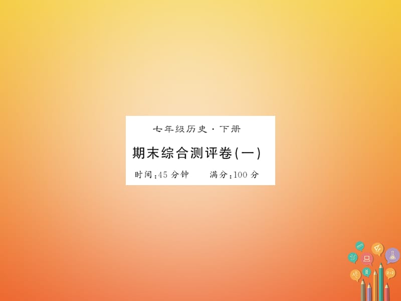 2017-2018学年七年级历史下册 期末综合测评卷（一）课件 新人教版.ppt_第1页