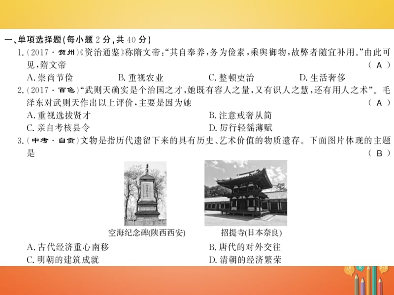 2017-2018学年七年级历史下册 期末综合测评卷（一）课件 新人教版.ppt_第2页