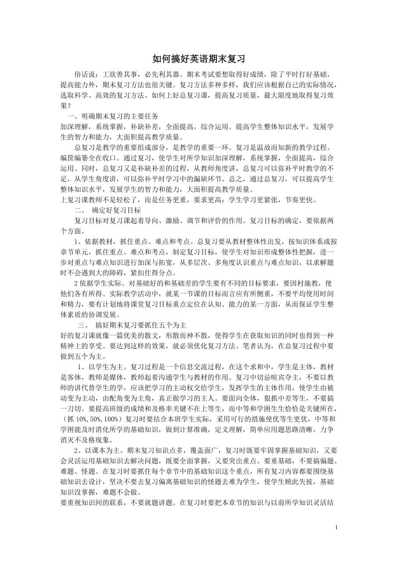 如何搞好英语期末复习.doc_第1页