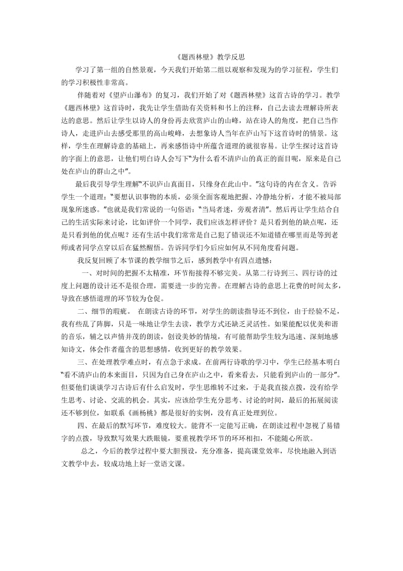 题西林壁教学反思.doc_第1页