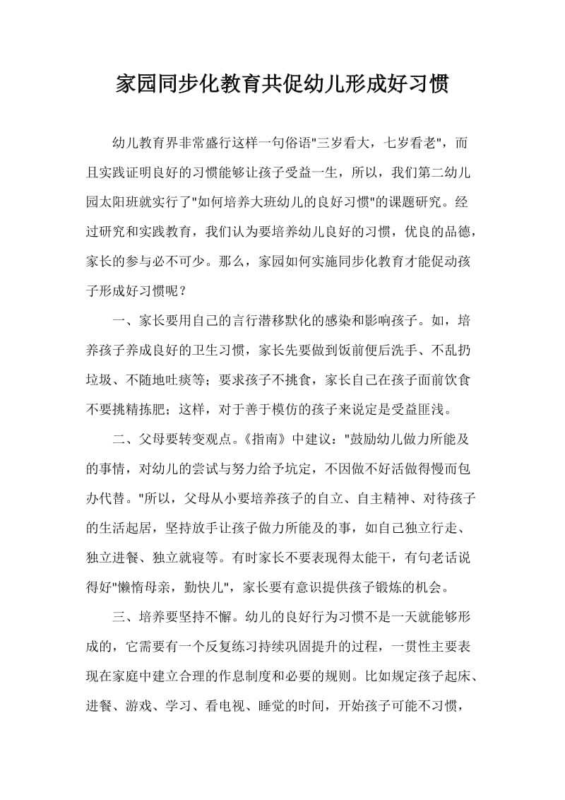 家园同步化教育共促幼儿形成好习惯.doc_第1页