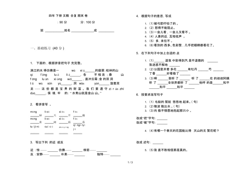 四年级下册语文精选综合复习期末试卷.docx_第1页